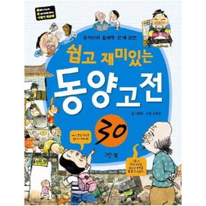 쉽고 재미있는 동양 고전 30   꽁지머리 할배랑 함께 읽는   통 큰 어린이 인문학 시리즈 6