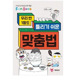 맞춤법  지식과 상식의 즐거운 폭발 Fun Book