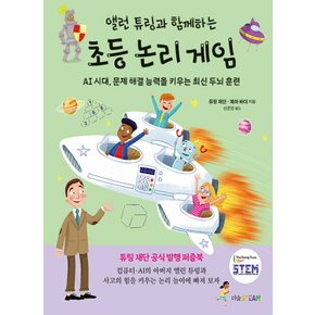 더숲 앨런 튜링과 함께하는 초등 논리 게임