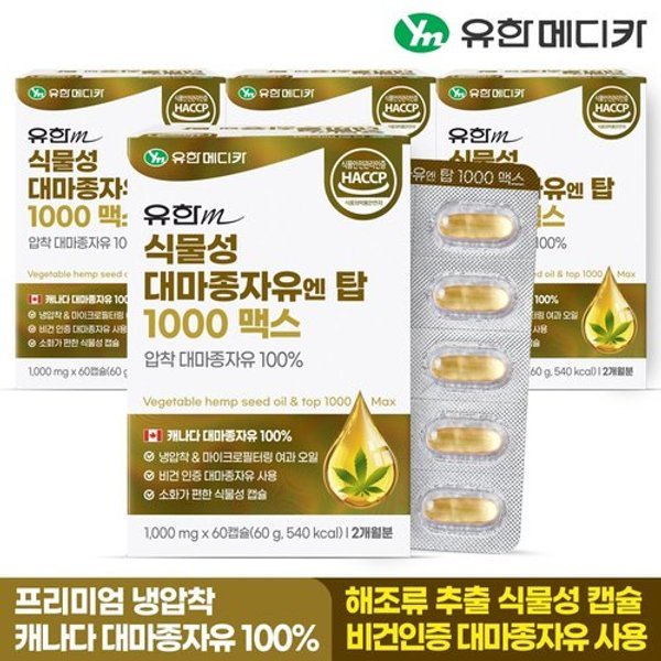 [유한메디카] 식물성 대마종자유 엔 탑 1000 맥스 60캡슐x4개(8개월)