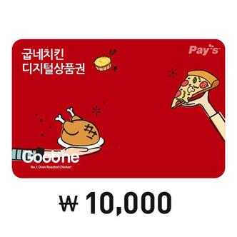 굽네 [Pay’s] 굽네치킨 디지털상품권 1만원권