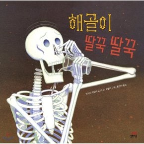 (중고/중)해골이 딸꾹딸꾹