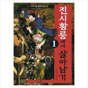 진시황릉에서 살아남기. 1(개정판) (서바이벌 만화 문명상식 1)