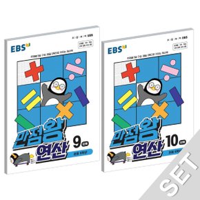 EBS 만점왕 연산 9+10 세트 (초등 5학년) (전2권) (2021)