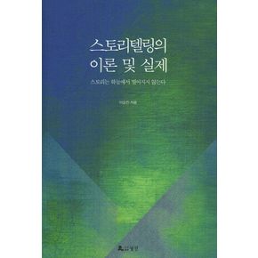 스토리텔링의 이론 및 실제