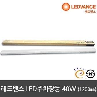 오스람 레드벤스 LED주차장등 LED형광등 1200mm 40W KS 고효율