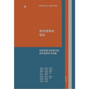 철학과 현실, 현실과 철학 4: 현대 문명의 향도 : 인류 문명 진보를 위한 현대 철학의 모색들