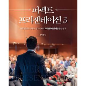 퍼펙트 프리젠테이션 3