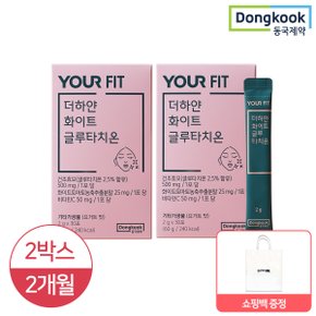 유어핏 더하얀 화이트 글루타치온 2g x 30포 2박스 2개월분(+쇼핑백)