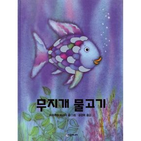 무지개 물고기 시리즈 1~9권 세트 (전9권)