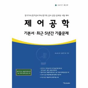 2021 제어공학 기본서 최근 5년간 기출문제   전기기사 전기공사기사 전기직 공사 공단 공무원 대비