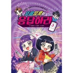 또솔또호의 응답하라 3 (양장)