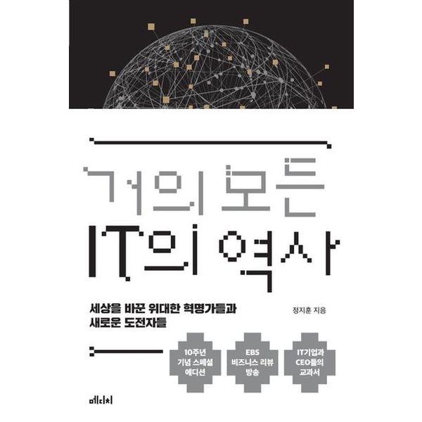 거의 모든 IT의 역사(10주년 기념 스페셜 에디션)