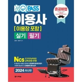 2024 원큐패스 이용사 실기 필기