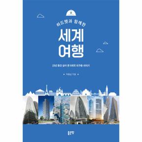 하드햇과 함께한 세계 여행   23년 동안 살아 본 8개국 지구촌 이야기 _P348445543