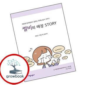 카드10%) 썰비의 매장 Story 도서 학습
