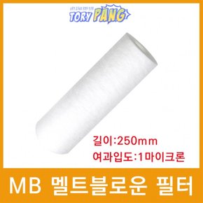 산업용필터 MB 멜트블로운 뎁스 필터 250mm 1um