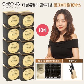 골드라벨 염색제 10박스 + 트리트먼트 10매 + 칼블럭6종