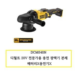 DCM848N 디월트 20V 전문가용 충전광택기본체 배터리X충전기X