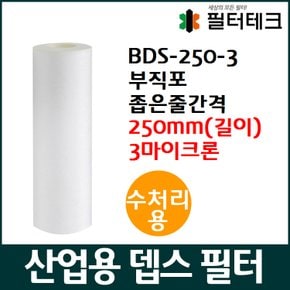 BDS(BDH)-250-3 수처리용 부직포 뎁스 필터 250mm 3um