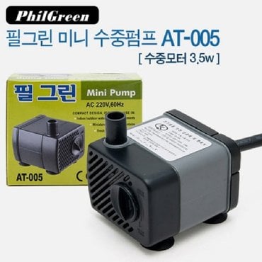  필그린 수중모터 AT-005 3.5W 미니수중펌프