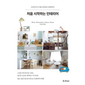 카드10%) 처음 시작하는 인테리어