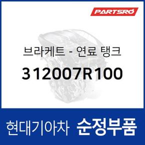 브라켓-연료 탱크 (312007R100)  트라고 엑시언트 8X4/10X4, 트라고 엑시언트 특장 8X4