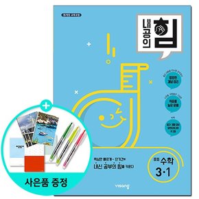 내공의 힘 중등 수학 3-1 /비상교육