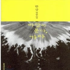 바람이 분다 가라(노벨문학상 한강작가)