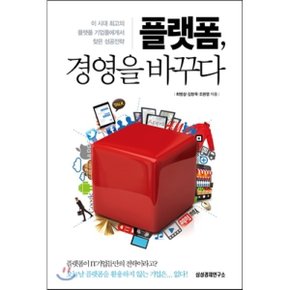 (중고/상)플랫폼 경영을 바꾸다