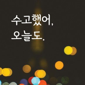 디자인황소 감성문구 레터링 스티커 명언 좋은글귀 14 수고했어오늘도