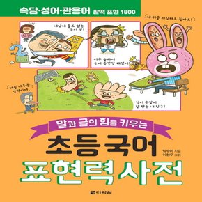 다락원 초등 국어 표현력 사전 - 말과 글의 힘을 키우는