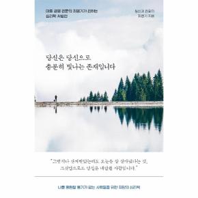 당신은 당신으로 충분히 빛나는존재입니다