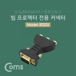 Coms 모니터 젠더 (VGA 15M   컴포넌트 F)   VGA to 컴포넌트   특정 빔프로젝터 전용