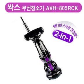 싹스 2-in-1 스틱/핸디 겸용 무선진공청소기 AVH-805RCK  외4종 택1