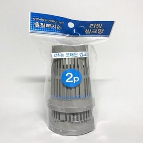 KN  물 잘빠지는 리빙 씽크망 2p  7.6cm X 11cm