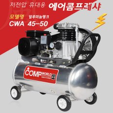 콤프월드 소형 알루미늄 콤프레샤 4.5마력 500리터 CWA45-50