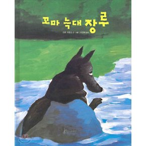 (중고/최상)꼬마 늑대 장루