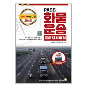 2023 PASS 화물운송종사자격시험(8절)