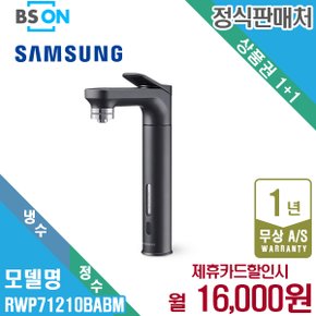 렌탈 삼성 비스포크 메인파우셋 냉정수기 블랙 RWP71210BABM 5년 29000