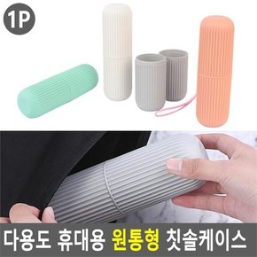 칫솔케이스/고급칫솔통/칫솔꽂이/여행용칫솔케이스