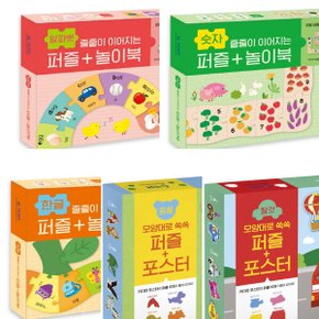 줄줄이 퍼즐 놀이북+모양대로 퍼즐 포스터 세트 (전5권) - 동물.탈것.숫자.알파벳.한글