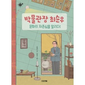 사계절 박물관장 최순우 - 문화의 자존심을 알리다