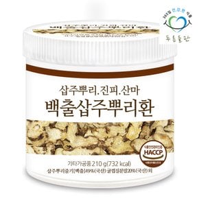 백출환 haccp 인증 휴대용환통 사은품 210gx1통 삽주뿌리환