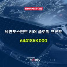 레인포스먼트 리어 플로워 프론트 (644185K000)