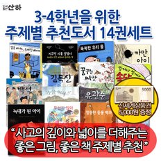 산하 3-4학년 주제별 추천도서 14권세트/상품권5천