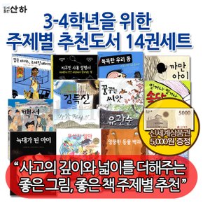 산하 3-4학년 주제별 추천도서 14권세트/상품권5천