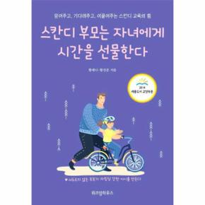 스칸디 부모는 자녀에게 시간을 선물한다 (개정 증보판)