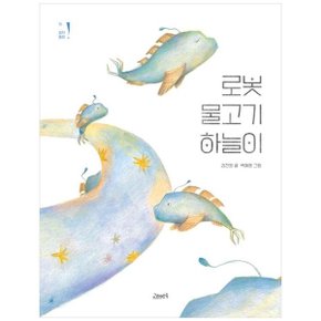 로봇 물고기 하늘이_P352350323