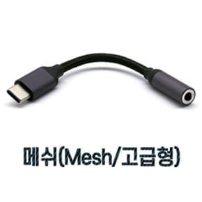 스마트폰젠더 핸드폰젠더 USB C타입 to 스테레오 AUX 젠더 메쉬 고급형 3.1 X ( 2매입 )